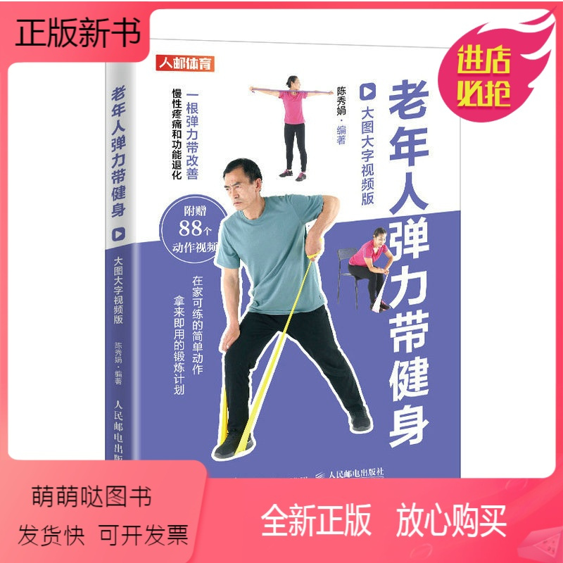 [正版新书]2023新书 老年人弹力带健身 大图大字视频版 老年健身强化肌力改善平衡预防跌倒 缓解慢性肩腰膝痛 老年人