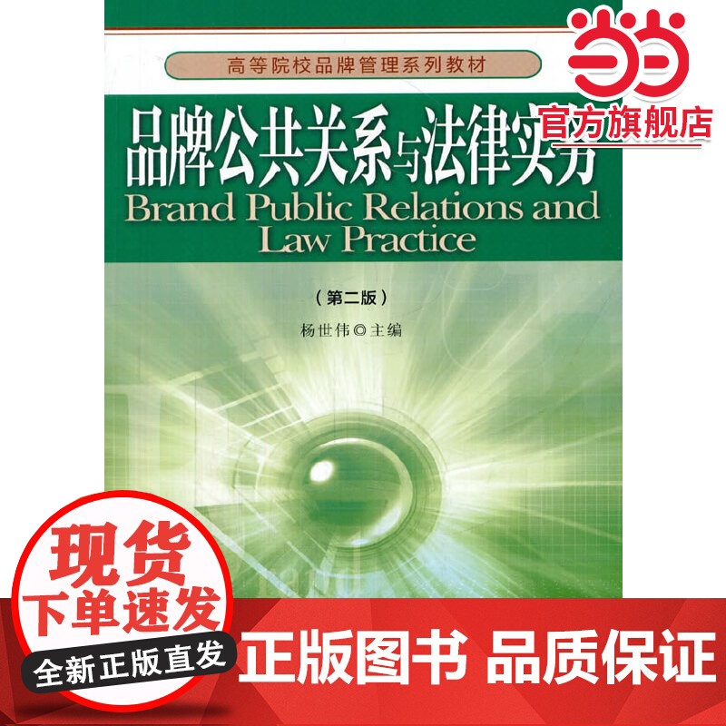 品牌公共关系与法律实务(第二版)(高等院校品牌管理系列教材 杨世伟 主编)