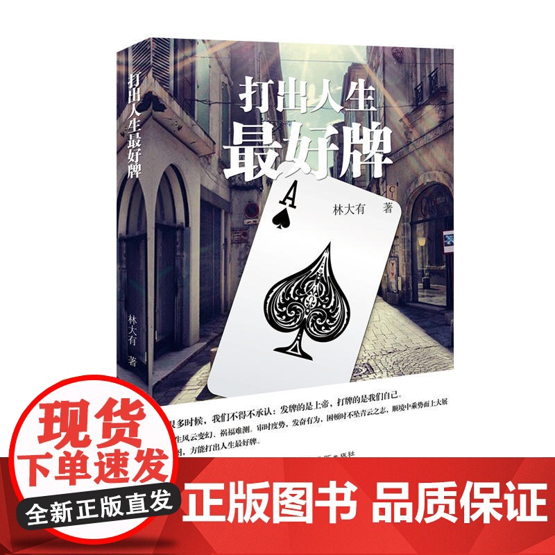 打出人生*好牌高清大图