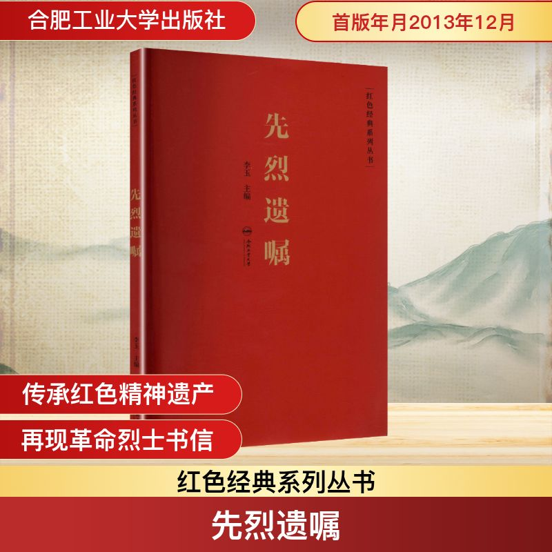 正版新书]先烈遗嘱李玉 主编 编9787565011573高清大图