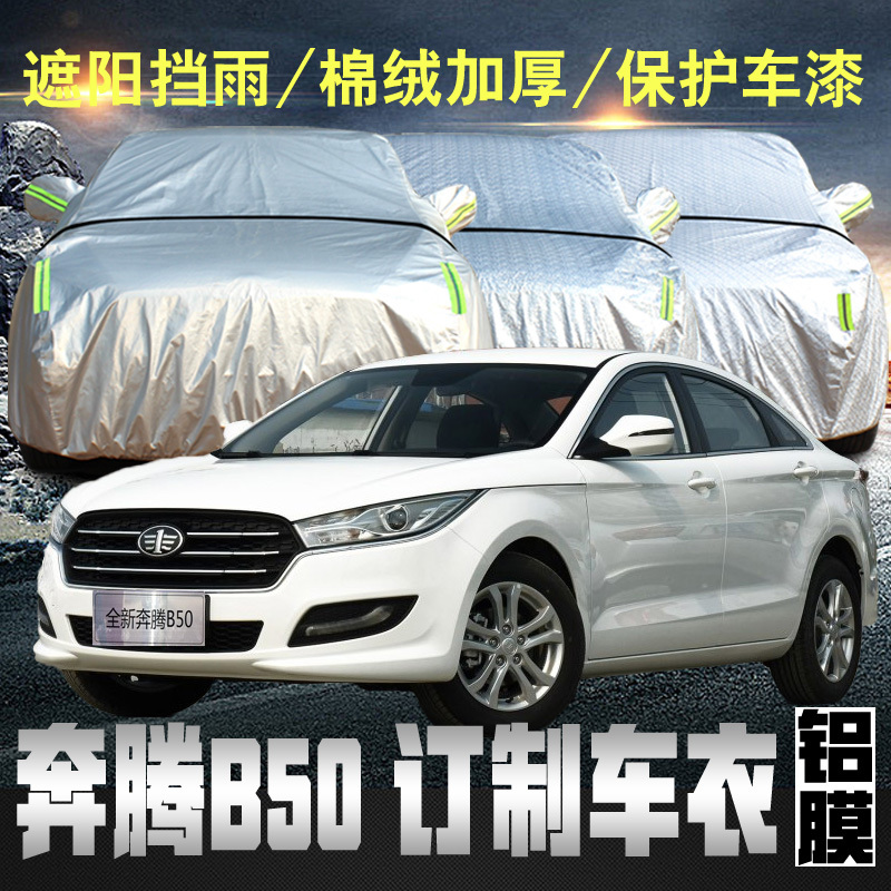 一汽奔腾b50车衣车罩铝膜加厚防晒隔热专用四季车套遮阳罩布2017款18款