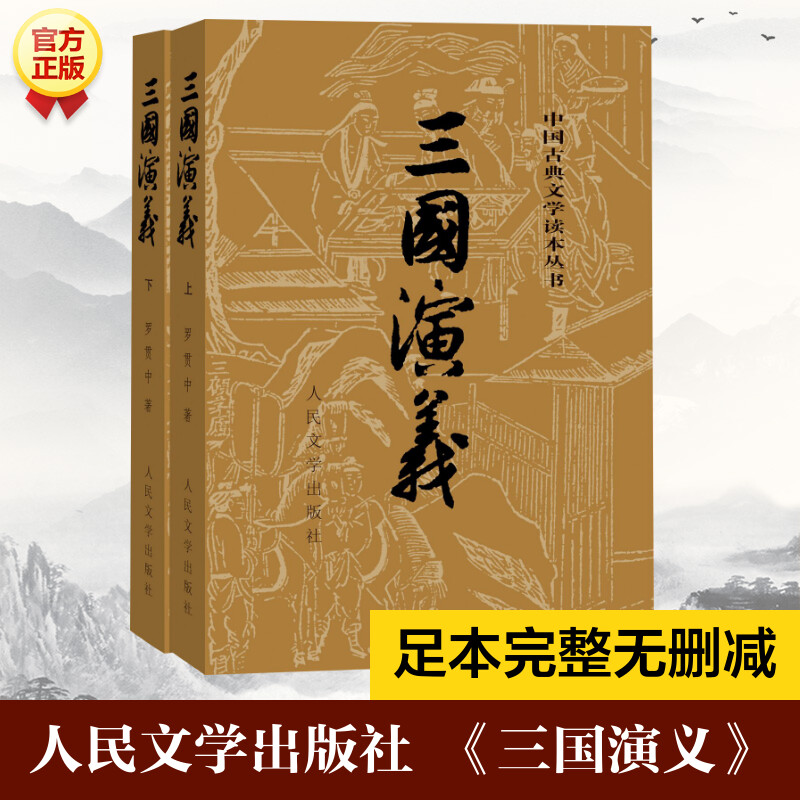 醉染图书三国演义(全2册)9787020008728高清大图