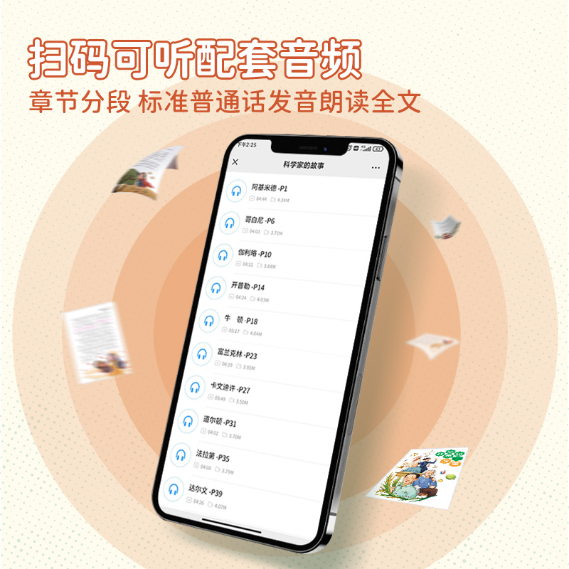 科学家的故事 [正版]科学家的故事 彩图注音版 给孩子读的古今中外几十位著名科学家榜样的故事 名人传记 小学生课外阅读丛高清大图