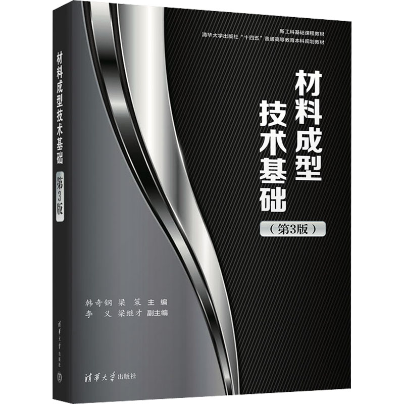 [M]材料成型技术基础(第3版)-9787302623625高清大图