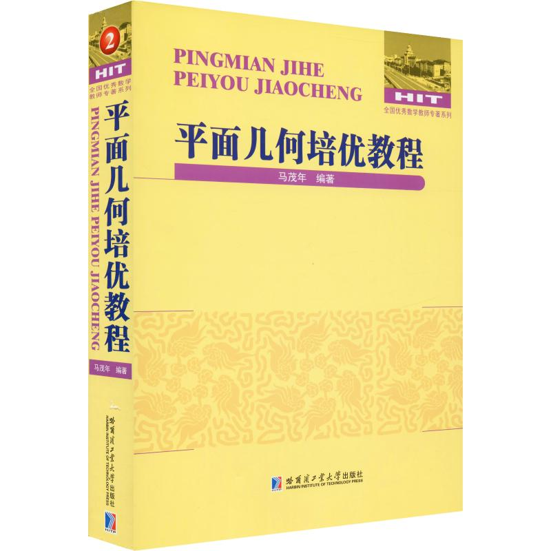 醉染图书平面几何培优教程9787560383644高清大图