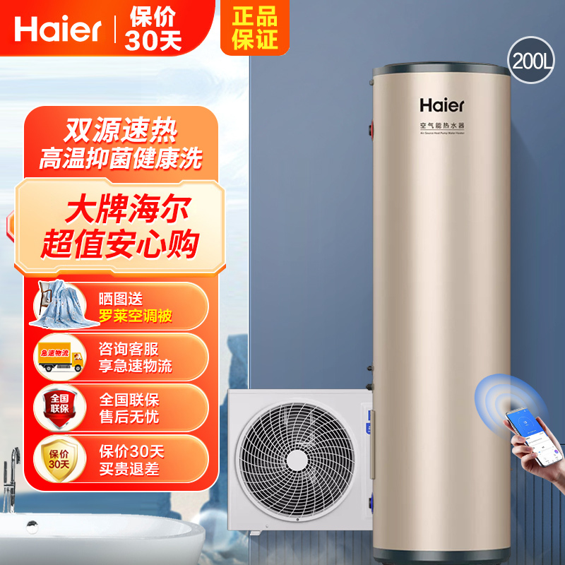 海尔(Haier)空气能热水器200升一级能效省电wifi智控80℃净水洗自清洁双源速热节能KF75/200-KE-U1