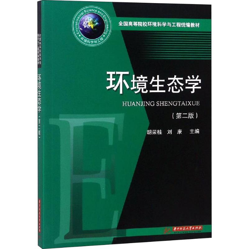 [正版新书]环境生态学(2版):胡荣桂 刘康 著 胡荣桂,刘康 编 大中专理科科技综合 大中专 华中科技大学出版社出版社