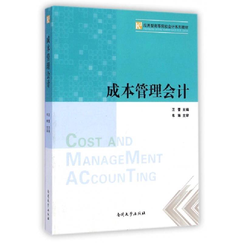 正版新书]成本管理会计(应用型高等院校会计系列教材)汪蕾978731高清大图