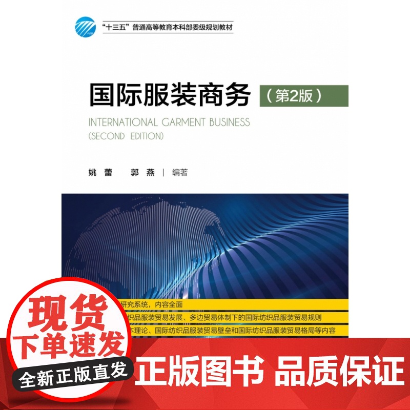 国际服装商务(第2版十三五普通高等教育本科部委级规划教材高清大图