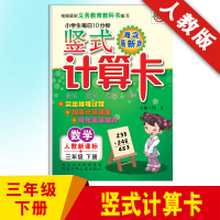 2018新版 竖式计算卡三年级下册人教版 小学生每日10分钟竖式计算题卡 三年级数学思维训练天天练 数学练题提三年级下册