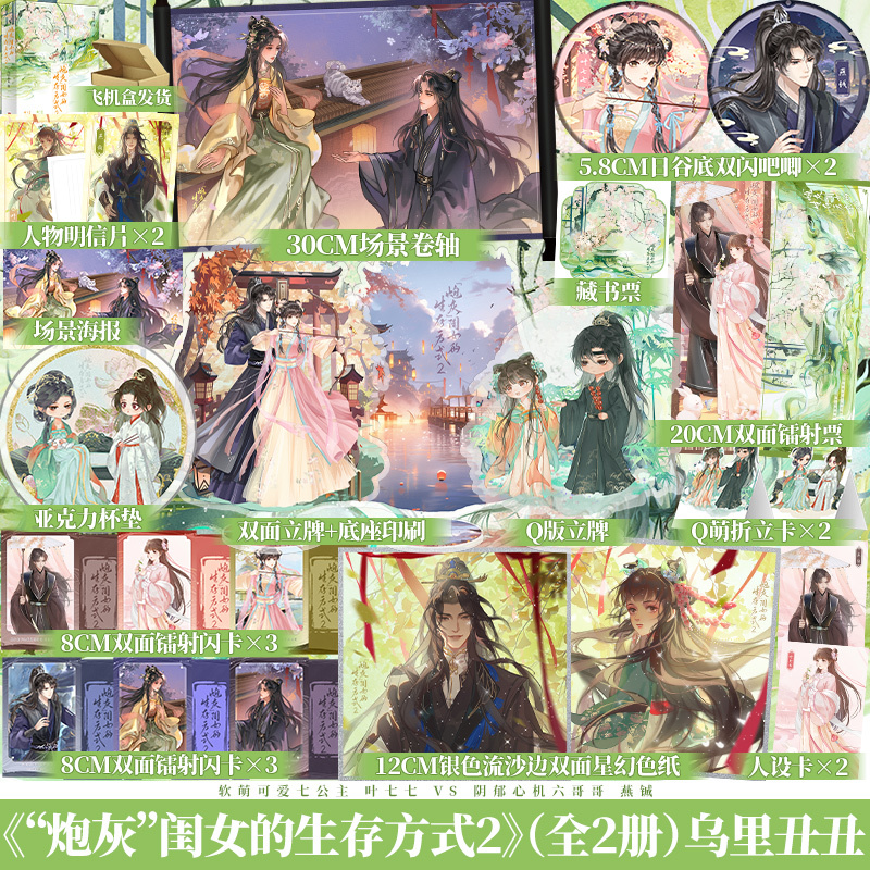 炮灰闺女的生存方式1+2 [正版]任选定制赠品炮灰闺女的生存方式1+2 乌里丑丑 百亿人气漫画《炮灰闺女的生存方式》原著