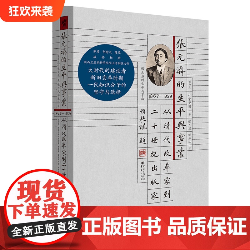 华章大历史045《张元济的生平与事业:从清代改革家到二十世纪出版家》叶宋曼瑛/著 茅盾胡愈之陈原破格相助 出版史近代史近高清大图