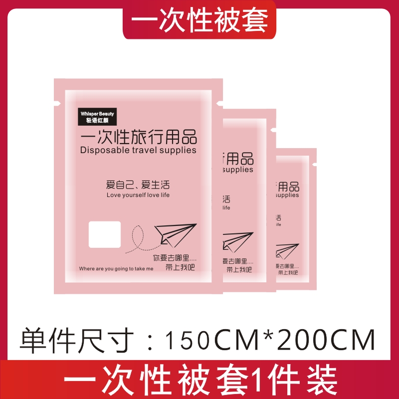 【补贴10%】旅行一次性床单被罩枕套双人四件套酒店用品隔脏睡袋被套浴巾压缩 单人被套150CM*200CM