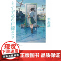 【】铃芽之旅 铃芽户缔 铃芽的门锁 新海诚2022年动画电影原著小说 すずめの戸締まり【上海正品】DSN 新海【