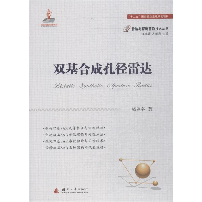 双基合成孔径雷达 杨建宇 著 专业科技 文轩网