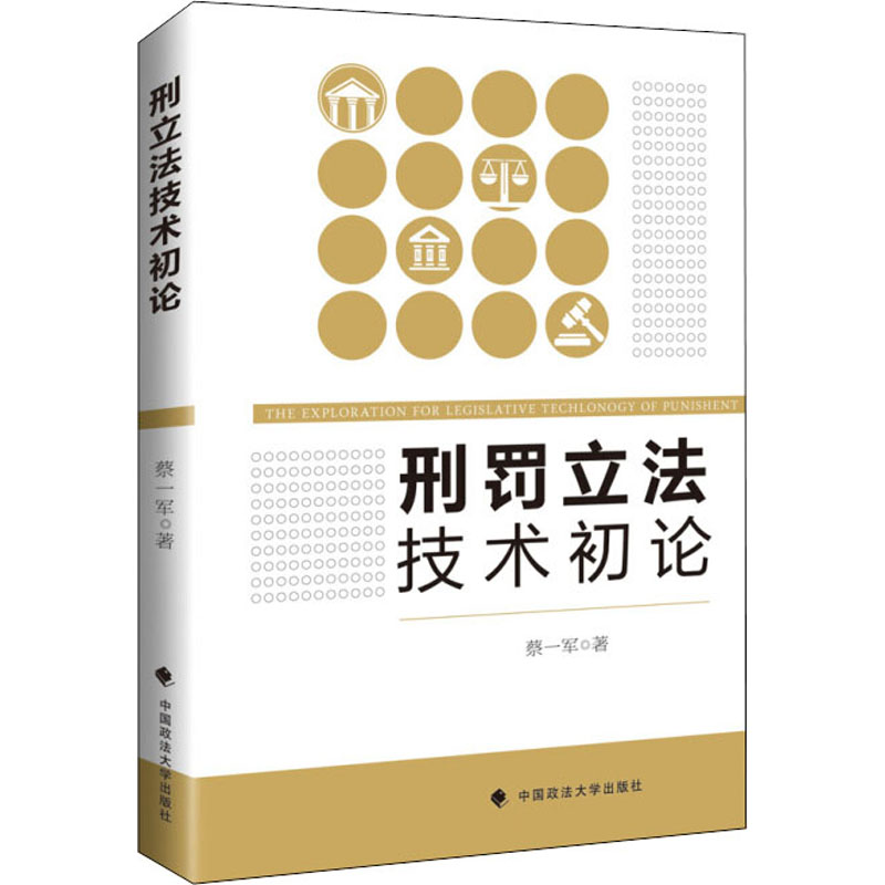 刑罚 技术初论