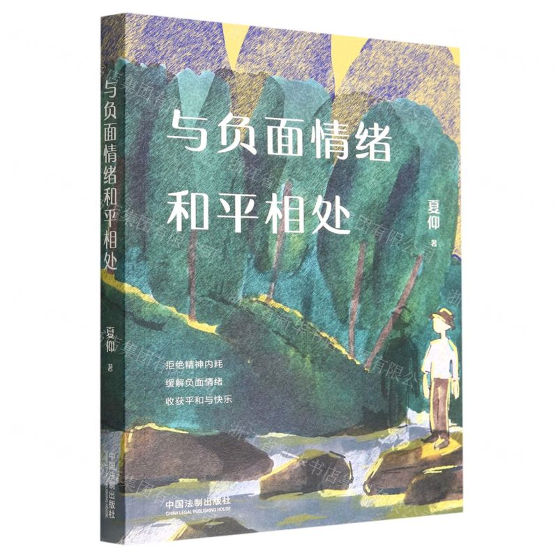 [N]与负面情绪和平相处-9787521628562高清大图