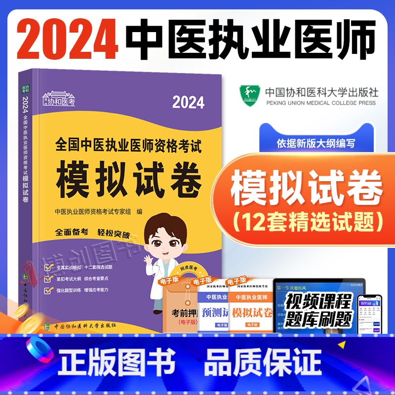 【正版】2024新版协和中医执业医师资格模拟试卷题库医学综合笔试2024年国家中医职业医师资格证考试书执医中国协和医科