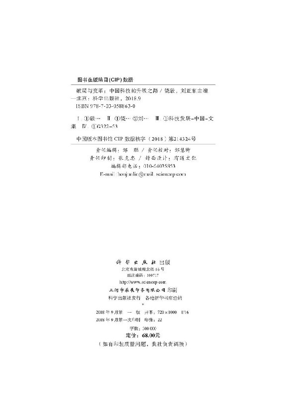 [正版]破局与变革: 科技的升级之路高清大图