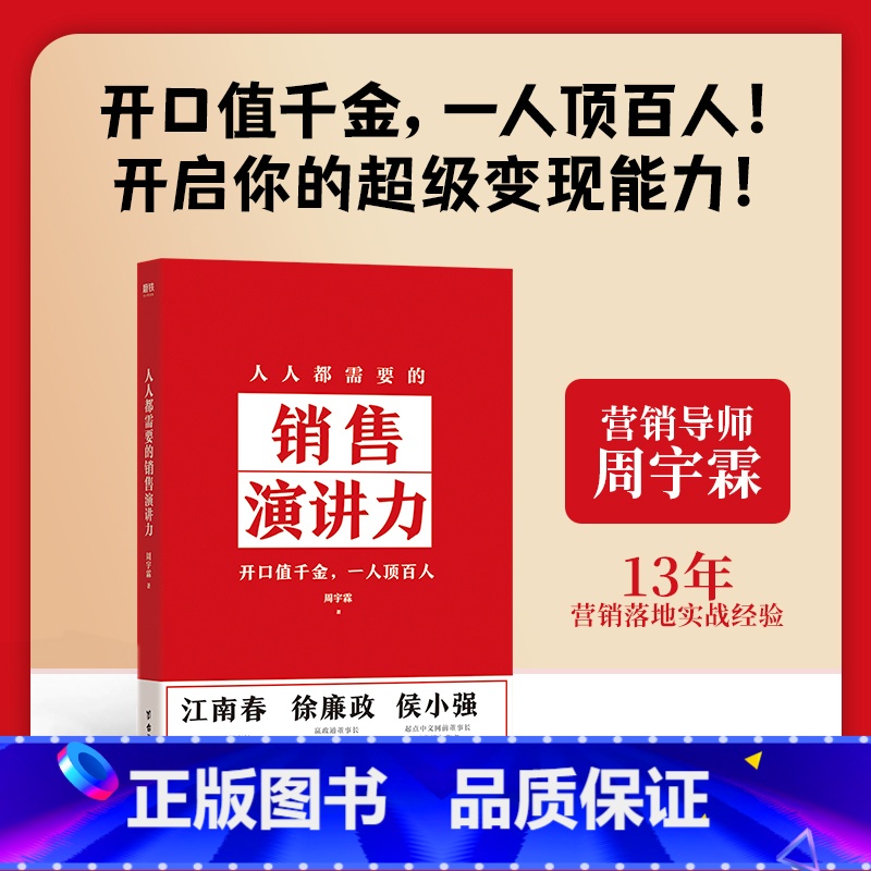 人人都需要的销售演讲力 [正版]人人都需要的销售演讲力 周宇霖 赢得未来沟通的基本能力 营销影响力市场销售沟通口才三绝励高清大图