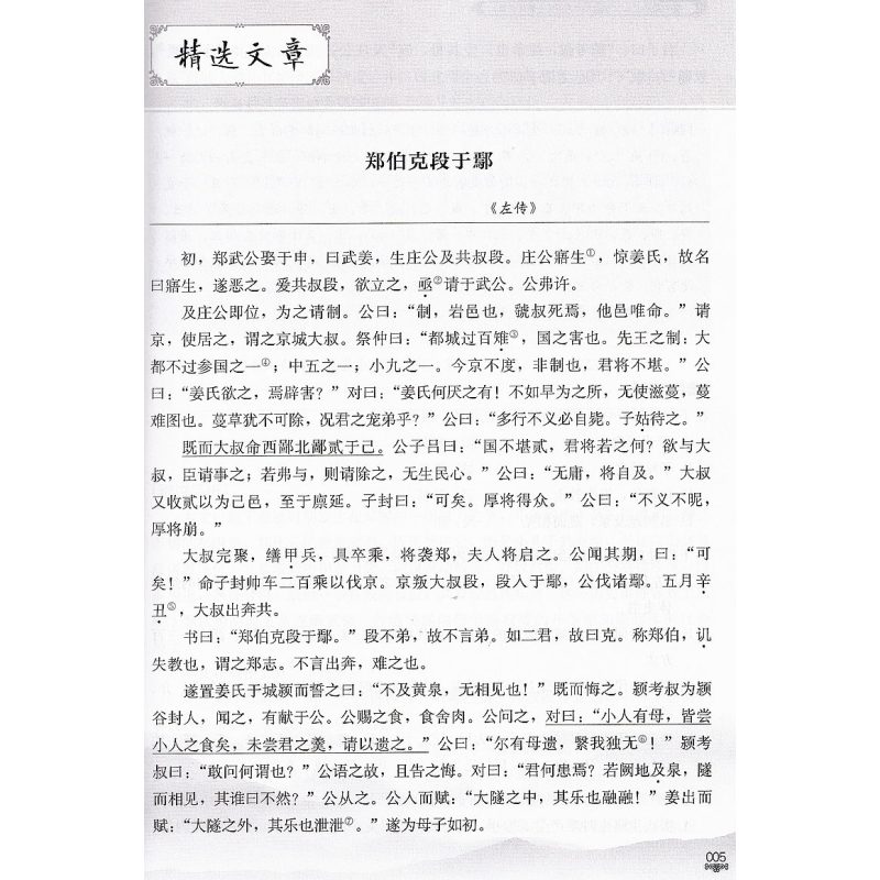 先秦两汉篇 高中通用 [正版]与经典面对面 高中课外文言文精选精练精讲 先秦两汉篇 第二版 高一高二高三高考适用 华东理