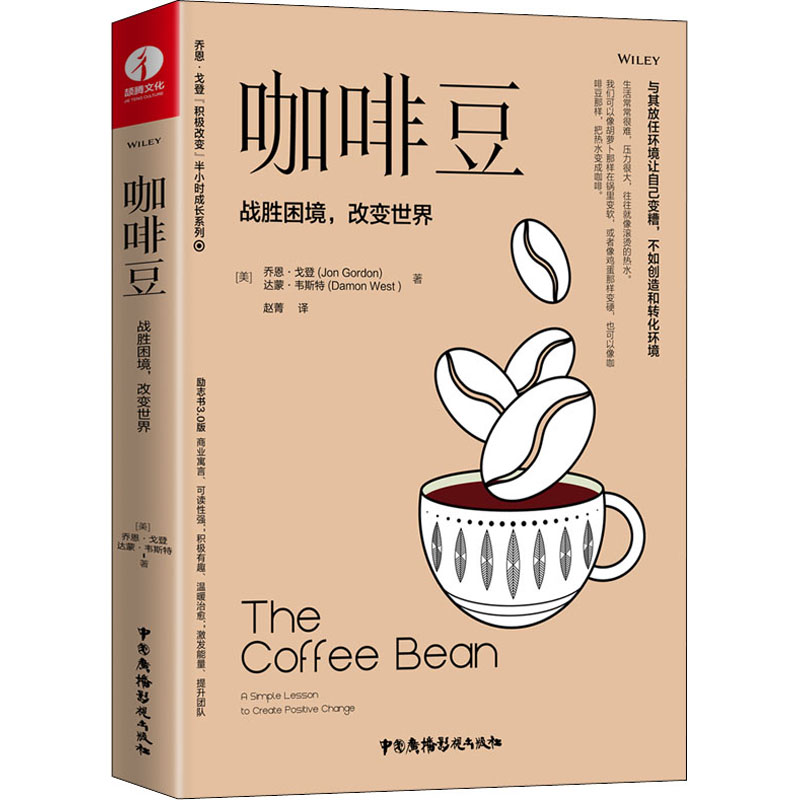 【M】咖啡豆 战胜困境,改变世界 (美)乔恩·戈登,(美)达蒙·韦斯特 著 赵菁 译 -9787504386649