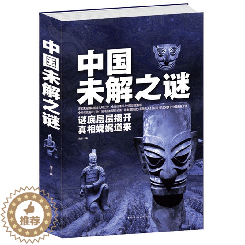【醉染正版】中国未解之谜(精) 悬疑 自然科学 名人传记 科普读物类书籍 青少年读物零距离接触中国文化和大全集世界未解