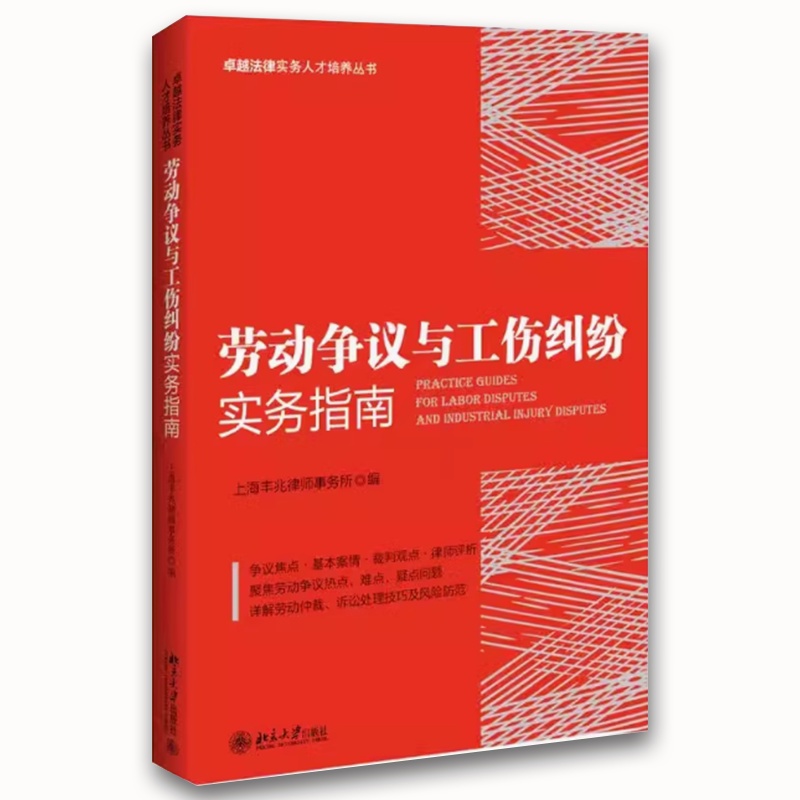 劳动争议与工伤纠纷实务指南 [正版]劳动争议与工伤纠纷实务指南 北京大学 上海丰兆律所 劳动争议纠纷典型案例劳动仲裁诉讼高清大图
