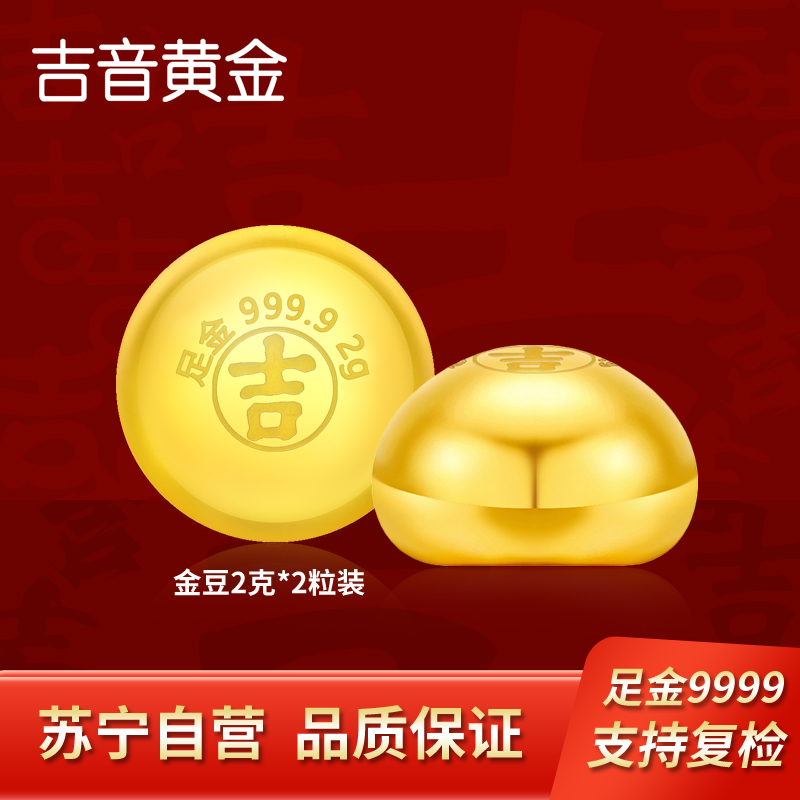 吉音黄金 金豆豆黄金金条实心足金小金豆2g足金AU9999真金豆子投资小金豆送女友送老婆生日礼物