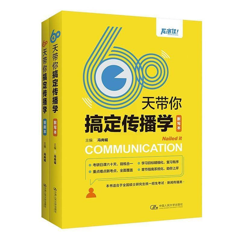 [正版]60天带你搞定传播学冯尚钺 书社会科学书籍
