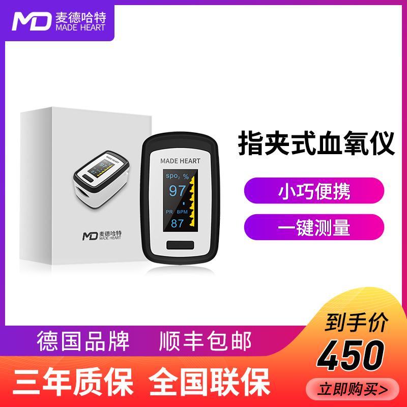 德国麦德哈特(MADE HEART)指夹式血氧仪家用脉搏血氧饱和度检测仪医用心律监测仪