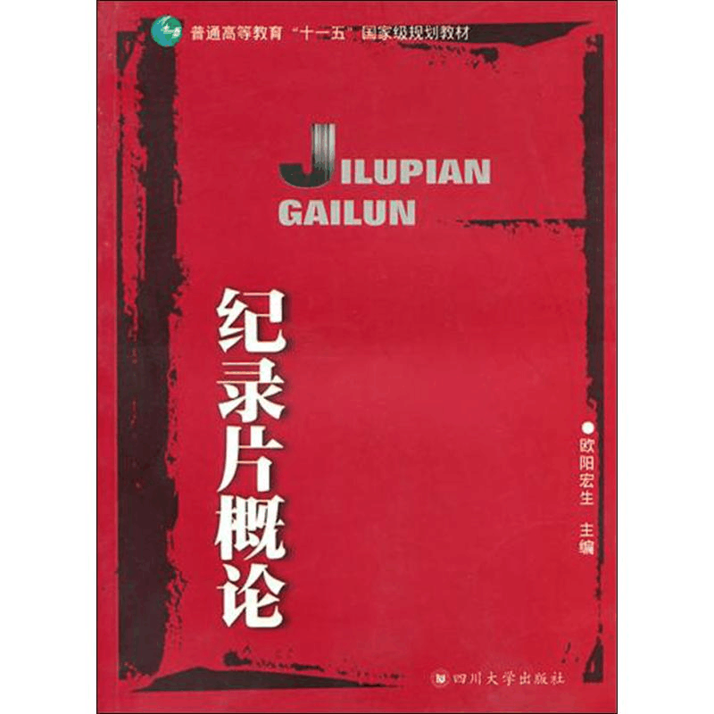 醉染图书纪录片概论9787561449图片