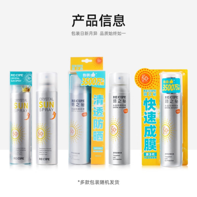 RE:CIPE 莱斯璧 玥之秘保湿水晶防晒喷雾 180ml 两只特惠装 (补水 防晒 隔离 防晒霜)高清大图