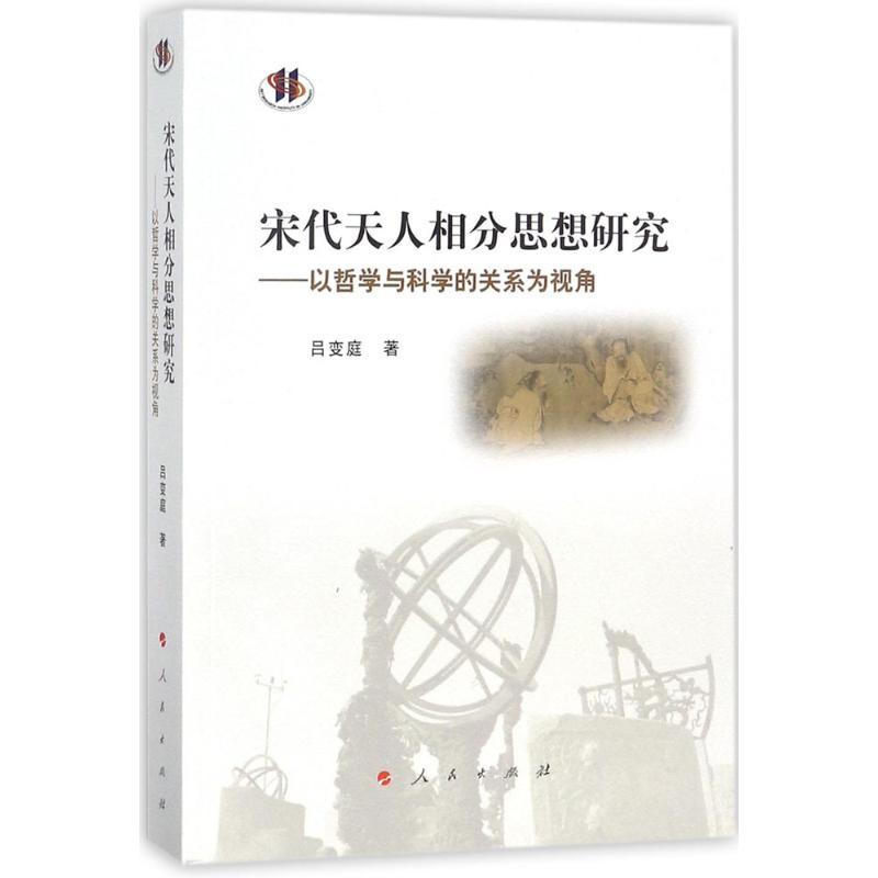 宋代天人相分思想研究 吕变庭 著 社科 文轩网