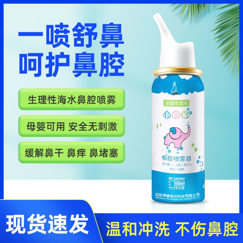 小粉象生理性海盐水鼻腔喷雾儿童洗鼻子神器洗鼻器婴儿鼻喷鼻盐水 [1瓶]儿童装60ml