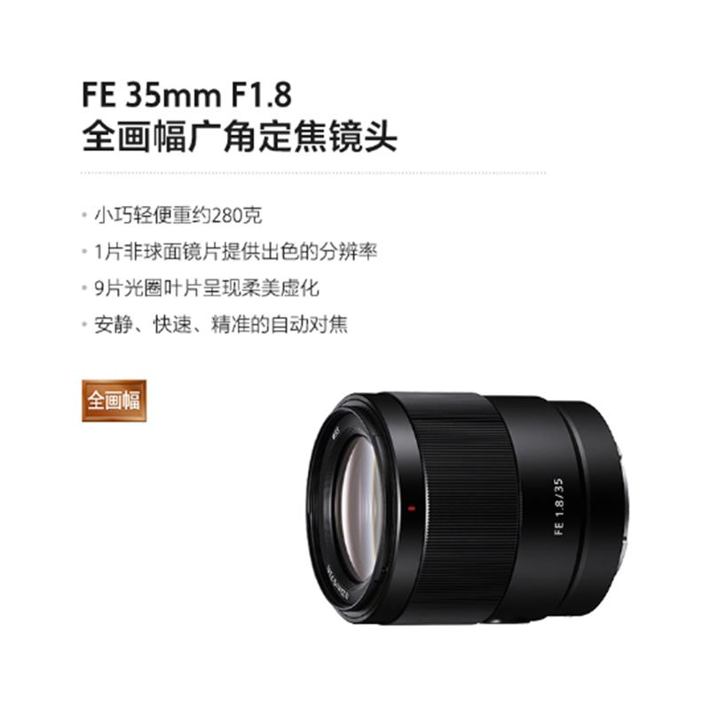 索尼(SONY)FE 35mm F1.8 全画幅广角 定焦镜头(SEL35F18F)