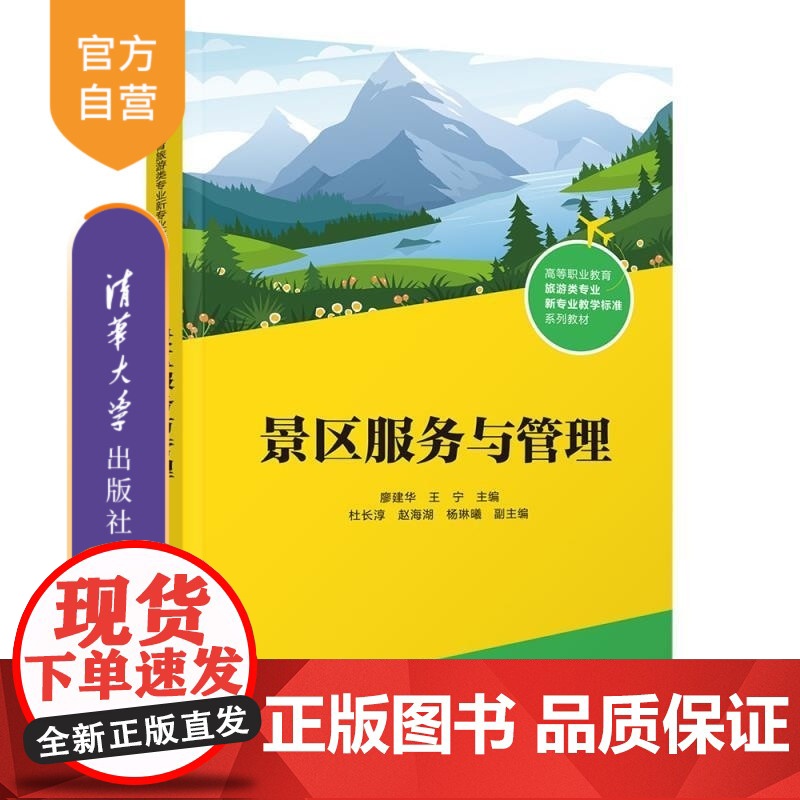 【正版新书】景区服务与管理 廖建华 王宁 杜长淳 赵海湖 杨琳曦 清华大学出版社 旅游景区 景区服务 景区管理