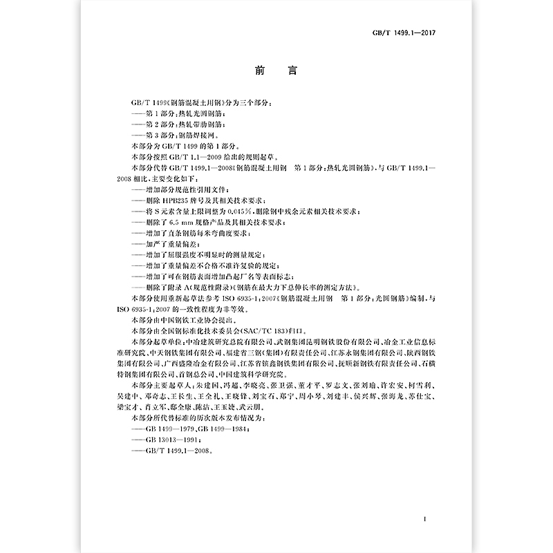 [正版]2本套 GB/T 1499.1-2017 钢筋混凝土用钢 第1部分 热轧光圆钢筋 + GB/T 1499.2-