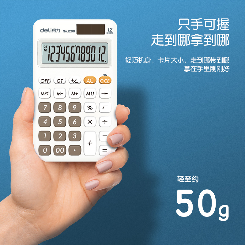 得力(deli)1200双电源便携款时尚计算器 轻薄机身硅胶按键桌面计算机 办公用品 白色