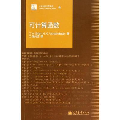 可计算函数/大学生数学图书馆(俄罗斯)沈//韦列夏金|译者:陈光还9787040386929