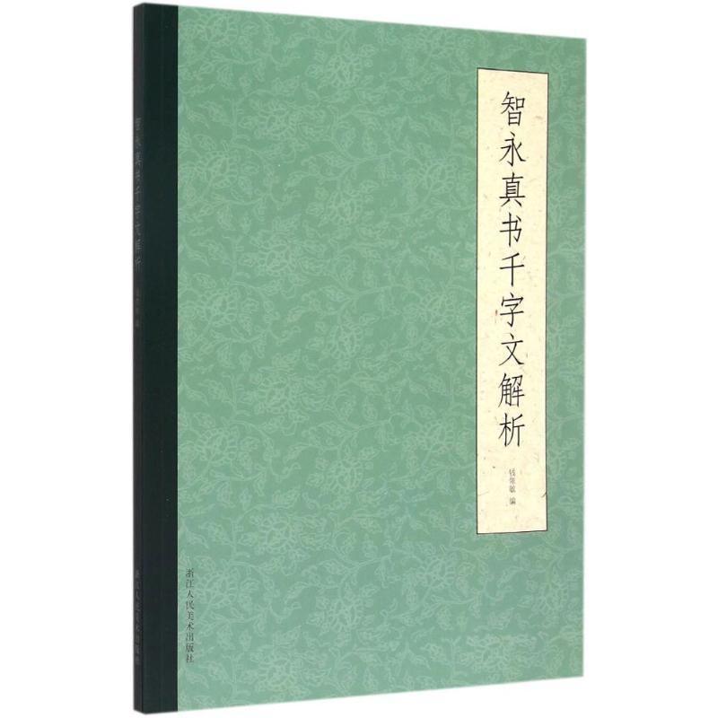 智永真书千字文解析 钱依敏 编 著 艺术 文轩网