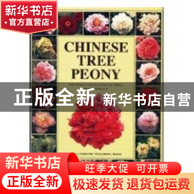 正版 中国牡丹品种图志:英文 王莲英 中国林业出版社 97875038201高清大图