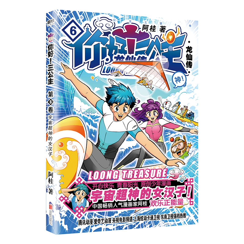 [正版] 你好三公主.6 龙仙传 阿桂著 疯了桂宝作者 阿桂的书 新番第六卷浓郁中国风经典爆笑励志喜剧漫画 漫画小说畅高清大图