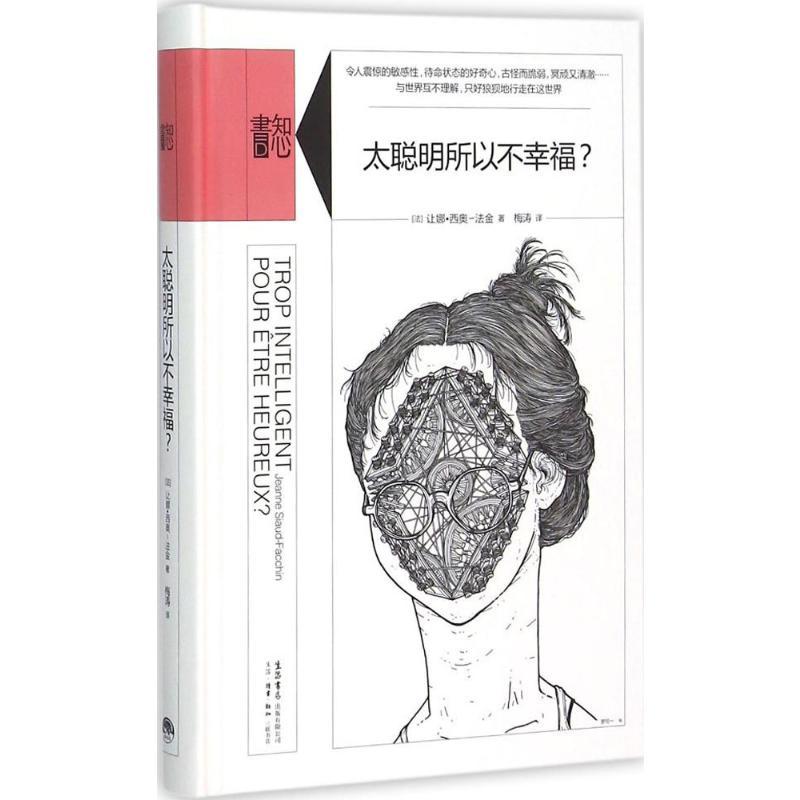 太聪明所以不幸福? (法)让娜·西奥-法金(Jeanne Siaud-Facchin) 著;梅涛 译 著 社科 文轩网