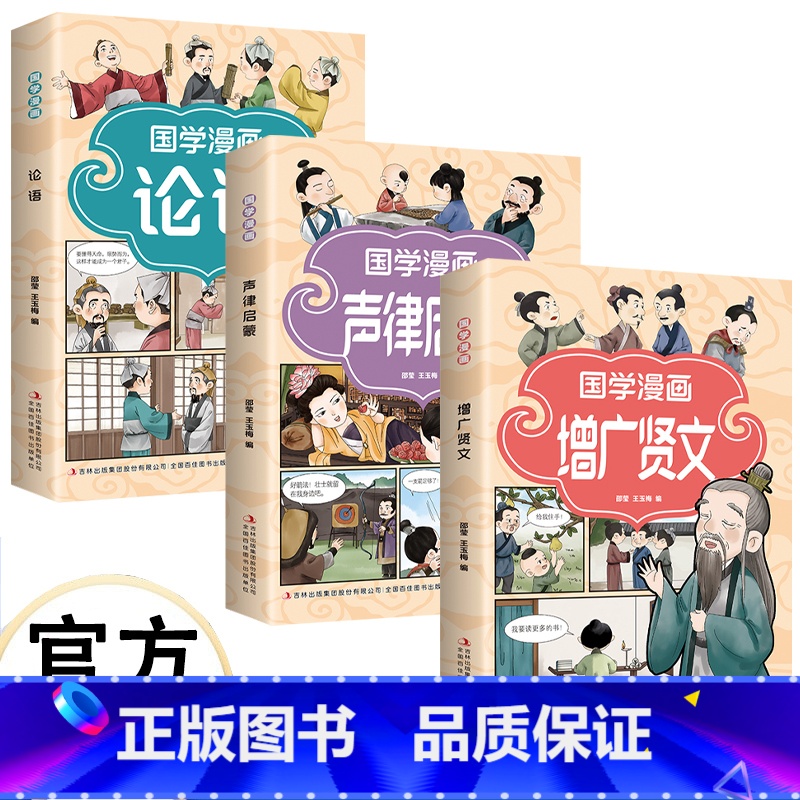 【3册】国学漫画 【正版】国学漫画 漫画插图 诙谐易懂 注释注解 加深记忆 增广贤文 声律启蒙 论语 看漫画诵蒙学经典习
