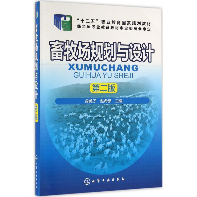 【M】畜牧场规划与设计-9787122278609