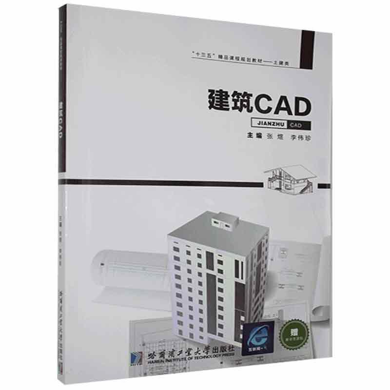 正版新书]建筑CAD张煜 李伟珍9787560360966高清大图