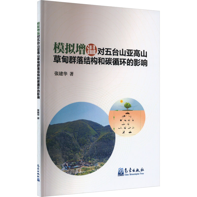 正版新书】模拟增温对五台山亚高山草甸群落结构和碳循环的影响张