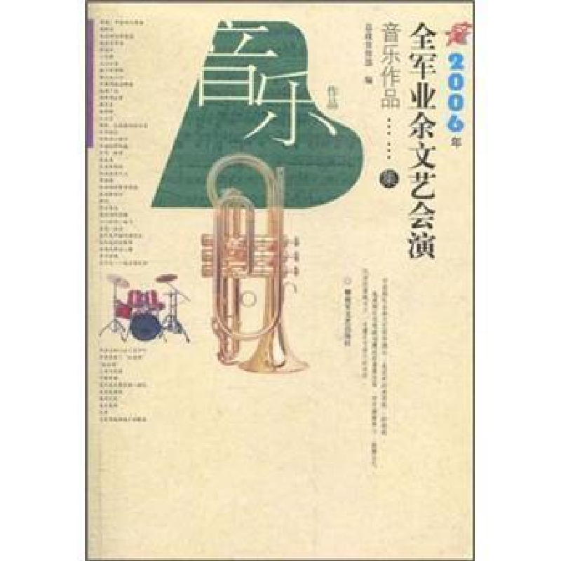 正版新书]2006年全军业余文艺会演音乐作品集主编9787503320101高清大图