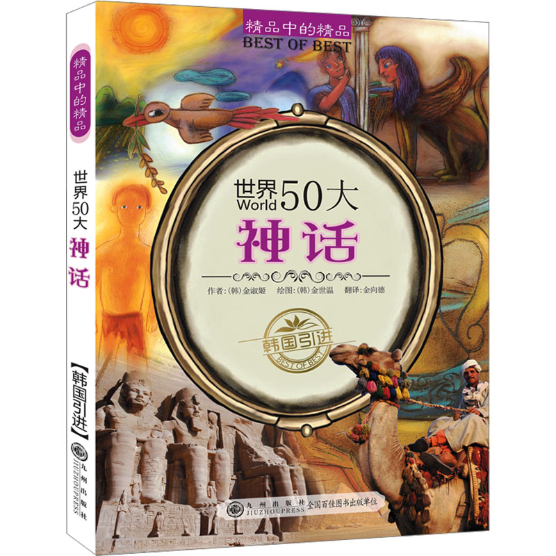 正版新书]世界50大神话(韩)金淑姬 著 金向德 译 (韩)金世温 绘9高清大图